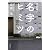 決定版! 名字のヒミツ