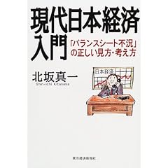 現代日本経済入門―「バランスシート不況」の正しい見方・考え方