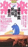 湯布院・別府・阿蘇・黒川 (るるぶ楽楽)