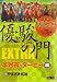 優駿の門EXTRA 皐月賞・ダービー編 (キングシリーズ 漫画スーパーワイド)