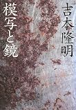 模写と鏡