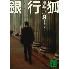 銀行狐 (講談社文庫)
