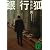 銀行狐 (講談社文庫)