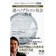 ジョン・キムのハーバード講義 逆パノプティコン社会の到来<br>金正勲・著 <br>ディスカヴァー・トゥエンティワン<br>1050円<br>ISBN:9784887598980