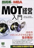 技術系のMBA「MOT経営」入門 (PHPビジネス選書)