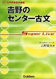 吉野のセンター古文―Super live (大学受験集中講義)