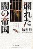 爛れた闇の帝国