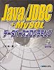 Java/JDBC+MySQLデータベースプログラミング