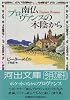 南仏プロヴァンスの木陰から (河出文庫)