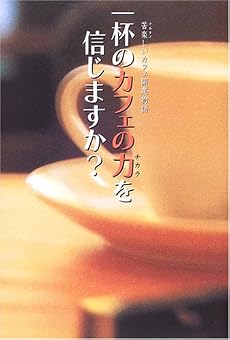 1杯のカフェの力を信じますか?
