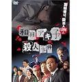 和田アキ子殺人事件 [DVD]