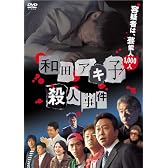 和田アキ子殺人事件 [DVD]