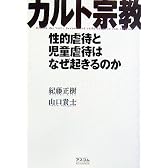 カルト宗教―性的虐待と児童虐待はなぜ起きるのか