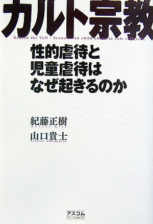 カルト宗教―性的虐待と児童虐待はなぜ起きるのか