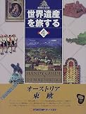 世界遺産を旅する〈4〉オーストリア・東欧