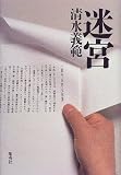 迷宮