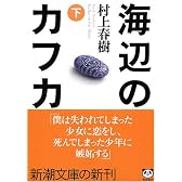 海辺のカフカ (下) (新潮文庫)