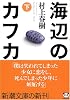 海辺のカフカ (下) (新潮文庫)