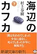 海辺のカフカ （下）