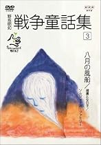 野坂昭如 戦争童話集 「忘れてはイケナイ物語り」(3) [DVD]