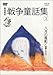 【Amazonの商品情報へ】野坂昭如 戦争童話集 「忘れてはイケナイ物語り」(3) [DVD]