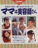 ママは美容師さん―5分でできる一年じゅうの子どもヘア (主婦の友生活シリーズ―Comoお助けノート)