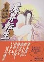 魔界転生（下）　山田風太郎忍法帖（7） (講談社文庫)