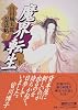 魔界転生（下）　山田風太郎忍法帖（7） (講談社文庫)