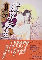 魔界転生(下)―山田風太郎忍法帖〈7〉 (講談社文庫)