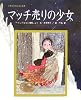 マッチ売りの少女 (世界名作おはなし絵本)