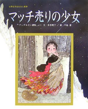 マッチ売りの少女 (世界名作おはなし絵本)