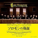｢ソロモンの偽証｣オリジナル･サウンドトラック