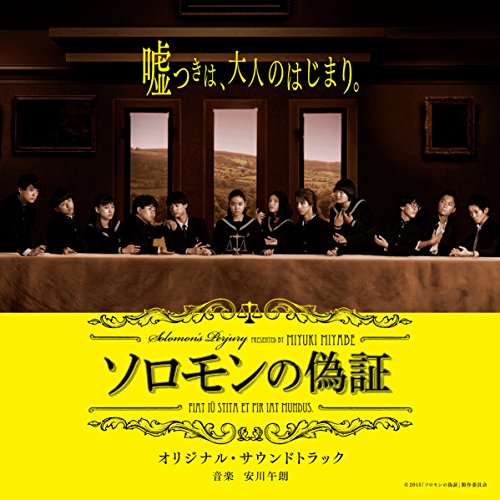 ｢ソロモンの偽証｣オリジナル･サウンドトラック 安川 午朗