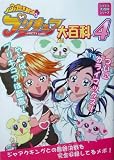 ふたりはプリキュア大百科〈4〉 (ジャイブ大百科シリーズ)