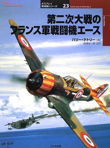 Cover image : 第二次大戦のフランス軍戦闘機エース (オスプレイ軍用機シリーズ)
