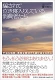 騙されて泣き寝入りしている消費者たち―不当な債務、悪質な商法から抜け出すために/