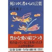死にゆく者からの言葉 (文春文庫)