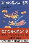 死にゆく者からの言葉 (文春文庫)