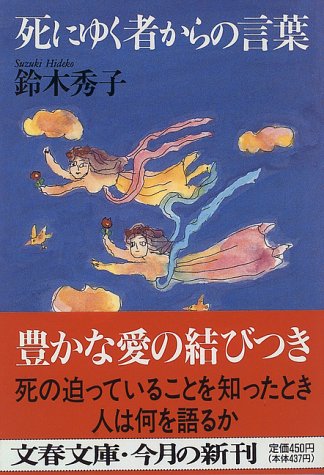 死にゆく者からの言葉 (文春文庫)