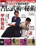 学研 小さな力で相手を倒す!古伝武術の秘術―甲野善紀、岩間統正(太極拳)、太極拳と相撲など全6項目! Gakken Mook