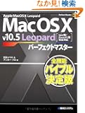 Mac OS X v 10.5 Leopard�p�[�t�F�N�g�}�X�^�[ (Perfect Master Series)