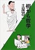 棚から哲学 (文春文庫)