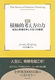 【新訳】積極的考え方の力
