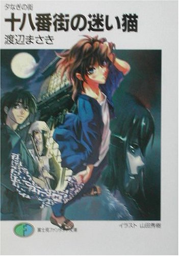 Cover image : 十八番街の迷い猫―夕なぎの街 (富士見ファンタジア文庫)