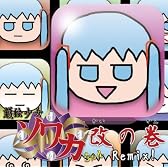 護法少女ソワカちゃんRemix! 改の巻