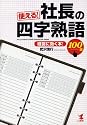 使える!社長の四字熟語100選 経営に効く!