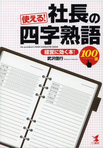使える!社長の四字熟語100選 経営に効く!