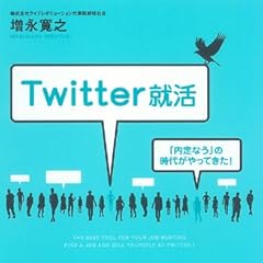 Twitter就活