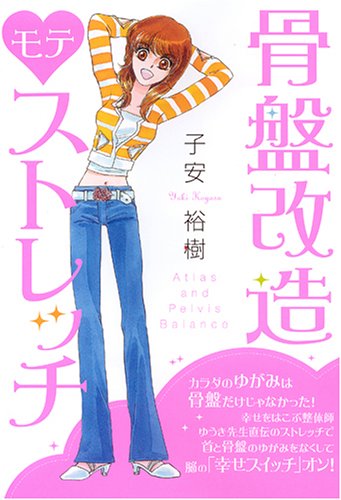 骨盤改造 モテ ストレッチ