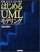 体験オブジェクト指向 はじめるUMLモデリング